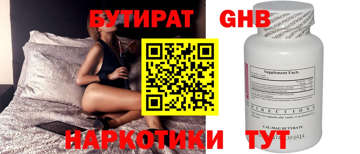 Бутират 1.4BDO Керчь